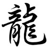 Chinese Calligraphy 